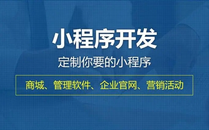 开封小程序开发提升企业核心竞争力的关键要素有哪些